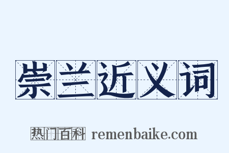 崇兰近义词是什么意思的图片